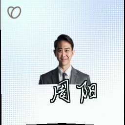 周阳