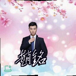 赵铭